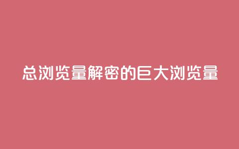 QQ总浏览量(解密QQ的巨大浏览量) 第1张 QQ总浏览量(解密QQ的巨大浏览量) 第1张