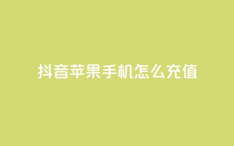 抖音苹果手机怎么充值 - 抖音苹果手机充值攻略! 第1张 抖音苹果手机怎么充值 - 抖音苹果手机充值攻略! 第1张