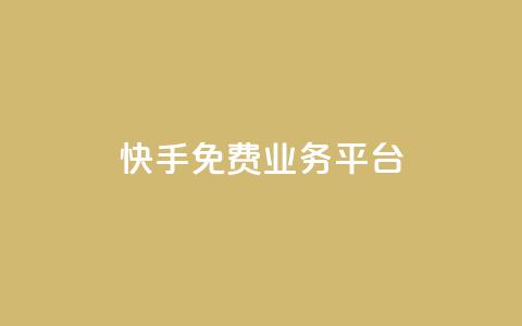 快手免费业务平台 - 免费提升业务效果，快手平台等你来！~ 第1张