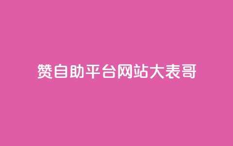 dy赞自助平台网站大表哥,抖音业务免费领取 - 快手call购买 球球商城24小时自助下单网站 第1张 dy赞自助平台网站大表哥,抖音业务免费领取 - 快手call购买 球球商城24小时自助下单网站 第1张