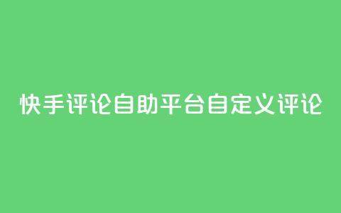 快手评论自助平台自定义评论,dy业务卡盟网站 - Ks 低价双击 自助下单24小时平台Xhs 第1张 快手评论自助平台自定义评论,dy业务卡盟网站 - Ks 低价双击 自助下单24小时平台Xhs 第1张