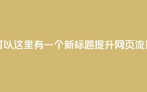 空间访问量50000免费(当然可以!这里有一个新标题: 提升网页流量至50000次访问免费) 第1张 空间访问量50000免费(当然可以!这里有一个新标题: 提升网页流量至50000次访问免费) 第1张