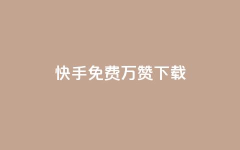 快手免费10万赞下载,QQ空间刷访客量的网站免费 - f949797 风云科技网红商城 第1张 快手免费10万赞下载,QQ空间刷访客量的网站免费 - f949797 风云科技网红商城 第1张