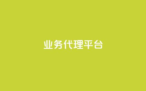 qq业务代理平台,抖音卡盟24小时自动发卡平台 - 拼多多自动下单脚本 拼多多提现真相 第1张 qq业务代理平台,抖音卡盟24小时自动发卡平台 - 拼多多自动下单脚本 拼多多提现真相 第1张