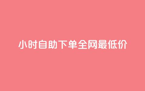qq24小时自助下单全网最低价,ma卖快手号平台 - 快手免费获赞一元一百 抖音涨粉最快的办法有哪些呢 第1张 qq24小时自助下单全网最低价,ma卖快手号平台 - 快手免费获赞一元一百 抖音涨粉最快的办法有哪些呢 第1张