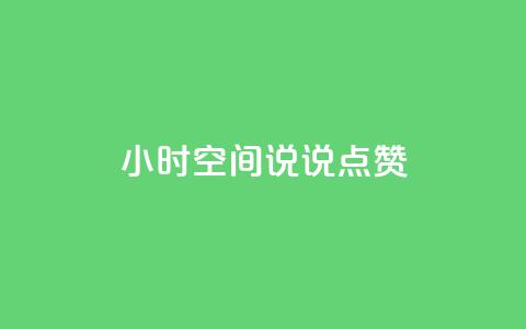 24小时QQ空间说说点赞,全网最低24小时在线下单抖音 - 拼多多助力10个技巧 拼多多后面一直抽到锦鲤卡 第1张 24小时QQ空间说说点赞,全网最低24小时在线下单抖音 - 拼多多助力10个技巧 拼多多后面一直抽到锦鲤卡 第1张