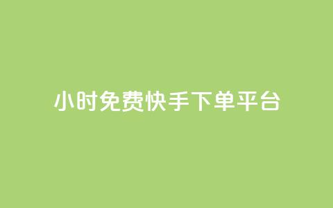 24小时免费快手下单平台,ks业务自助下单软件最低价 - 拼多多砍一刀助力平台网站 拼多多领现金有几个阶段 第1张 24小时免费快手下单平台,ks业务自助下单软件最低价 - 拼多多砍一刀助力平台网站 拼多多领现金有几个阶段 第1张
