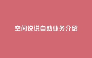 QQ空间说说自助业务介绍
