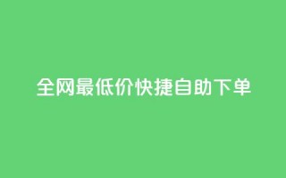 全网最低价! 快捷自助下单