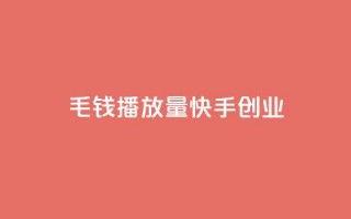 1毛钱10000播放量快手创业,qq空间业务自助下单是什么 - qq空间无痕浏览网页 - 抖音货源