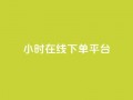 dy24小时在线下单平台,卡盟抖音业务网 - qq访客记录不见了 - dy自定义评论下单