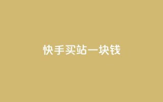 快手买站一块钱500,ks便宜的下单平台 - 抖音快速涨粉的方法和技巧 - 抖音怎样才能吸粉