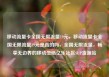 移动流量卡全国无限流量19元，移动流量卡全国无限流量19元是真的吗，全国无限流量，畅享无边界的移动生活亿乐社区SUP货源站