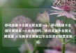 移动流量卡全国无限流量19元，移动流量卡全国无限流量19元是真的吗，移动流量卡全国无限流量 19 元畅享无限制亿乐社区低价自营货源站